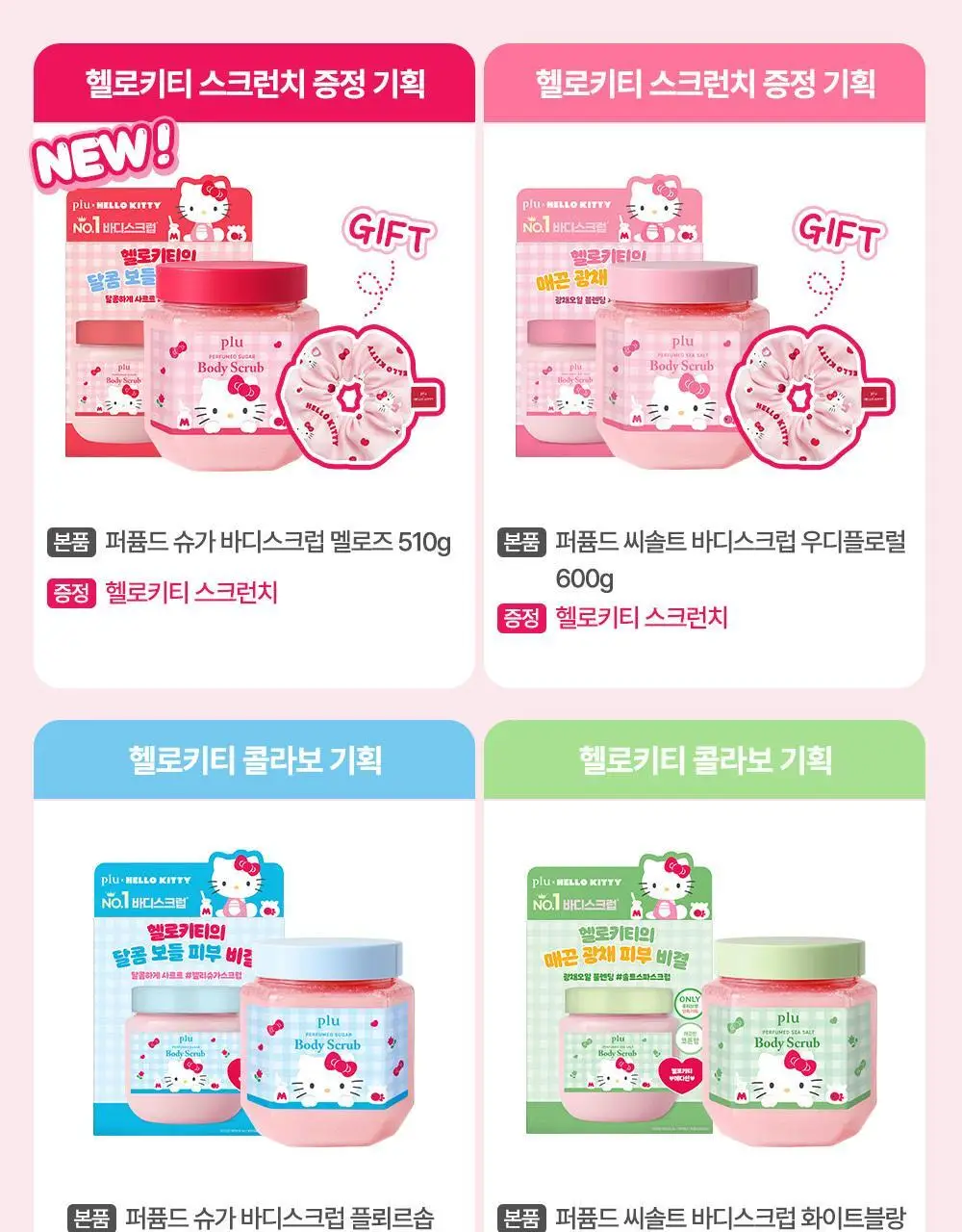 [1등스크럽/헬로키티스크런치증정] 플루 퍼퓸드 슈가&씨솔트 바디스크럽 510g/600g 한정기획 상세페이지 6